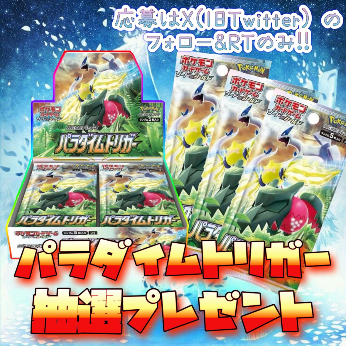 ✨️ポケモンカード 未開封BOX✨️ パラダイムトリガー 1名様に