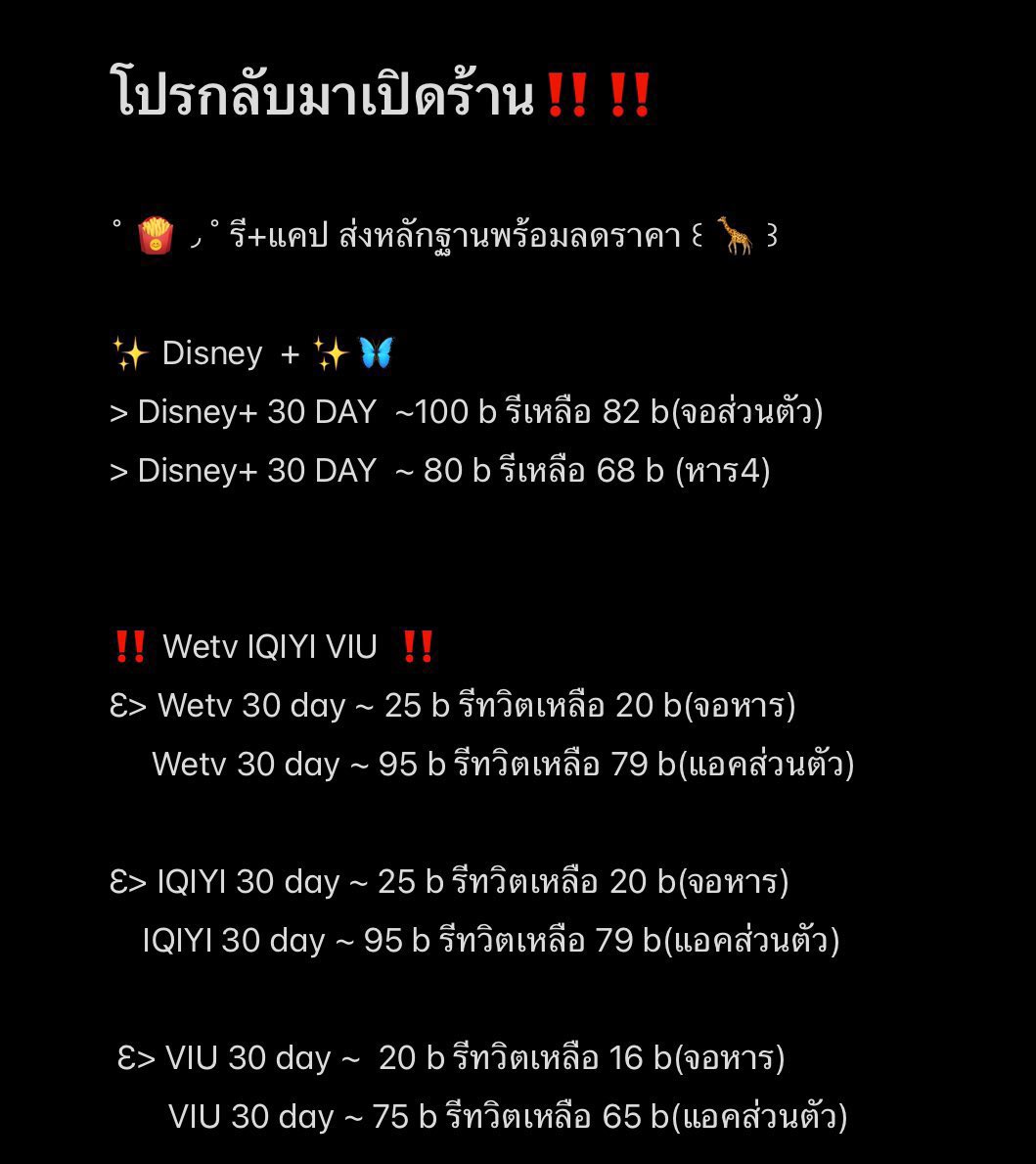 maeimong's tweet photo. ˚ 🍟 ◞˚ รี+แคป ส่งหลักฐานพร้อมลดราคา ꒰ 🦒 ꒱ 

Ɛ> Disney+ 30 DAY  (ราคาดูในรูป)

Ɛ> Wetv 30 day ~ 25 b รีทวิตเหลือ 20 b

Ɛ> IQIYI 30 day ~ 25 b รีทวิตเหลือ 20 b

Ɛ> VIU 30 day ~ 20 b รีทวิตเหลือ 16 b

#หารViu #หารiQiyi #หารWetv
#หารdisney #หารdisneyplus #หารdisneyhotstar https://t.co/QyYVJrwCQ7