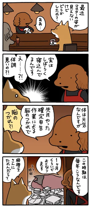 マスターの休養。
--
「再・お疲れ!はたらき犬 byうかうか @nknk6164 」 #ヤメコミ #4コマ漫画 #確定申告
https://t.co/1c7bSx77yS 