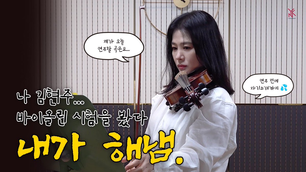 [📹] #와엔케CAM
#김현주 #바이올린 

현주 배우는 못 하는 게 뭔가요…🤔
바이올린 연주까지 완벽하게✨ 해내는

“김 예쁘고 멋지고 황홀하고 아름다운 현주”

바이올린 테스트 날의 
비하인드 들고왔습니다~

지금 바로 감상하러 가실까요? 🎶
 
🔗 youtu.be/_BWlHGuXcTc 
 
#KimHyunJoo #Violin