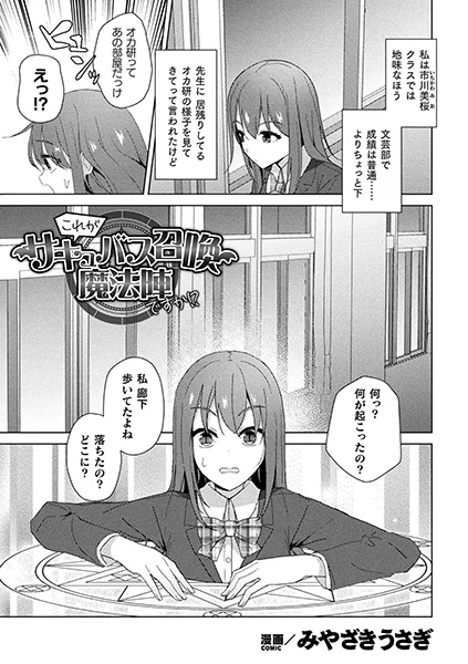 学校の廊下に潜む感覚遮断の落とし穴!気づかぬうちに淫乱改造されてしまい…
『これがサキュバス召喚魔法陣ですか!?』(著:みやざきうさぎ@miya_eighteen)
『別冊コミックアンリアル 感覚遮断～身体の感覚を遮断されて気づかぬ間に強制絶頂～ デジタル版Vol.1』収録
https://t.co/1OpZPicyqg 