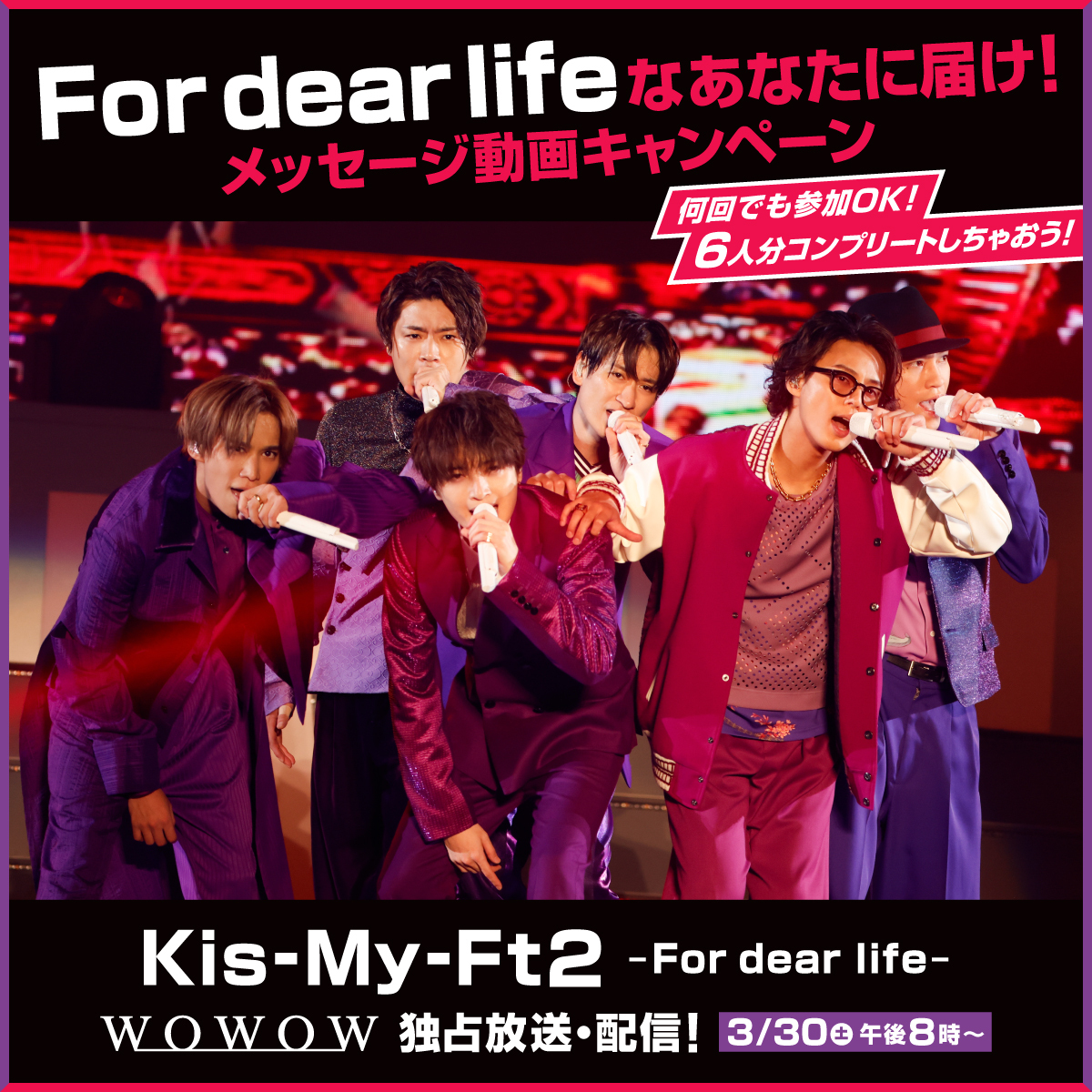 wowow_mj's tweet photo. 🛼For dear lifeなあなたに届け！
Kis-My-Ft2×WOWOW放送＆配信直前記念🌟
メッセージ動画キャンペーン🎉
━━v━━━━━

📣フォロー＆この投稿をリポストで
メンバーから応援コメントが届く🎁

引用リポストで何回でも参加🆗
放送･配信前日(3/29(金))にはお知らせリプも📩

#キスマイ見るならWOWOW