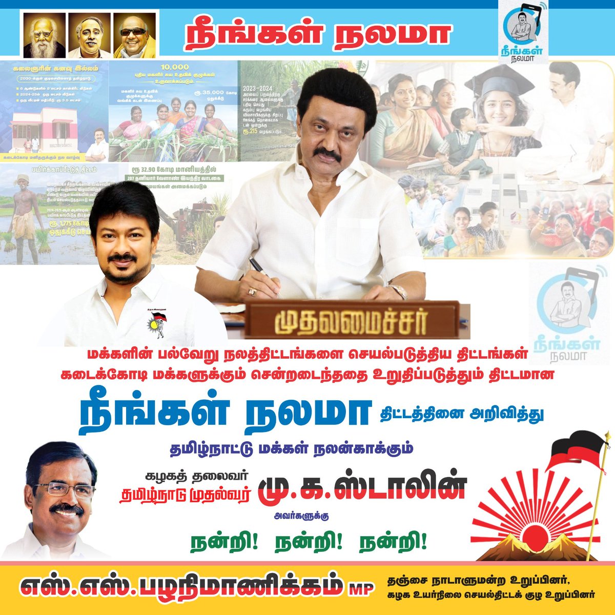SSP_MANICKAM's tweet image. கோடிக்கணக்கான மக்கள் பயன்பெறும் வகையில் நமது #DravidianModel அரசு உருவாக்கும் திட்டங்கள் மக்களிடம் சென்று சேர்வதை உறுதிசெய்யவும் - உங்களிடமிருந்து கருத்துகளைப் பெற்று அவற்றைச் செம்மைப்படுத்தவும் #நீங்கள்_நலமா திட்டத்தை மாண்புமிகு
மக்களின் முதல்வர் தொடங்கியுள்ளார்.

#SSP_MANICKAM