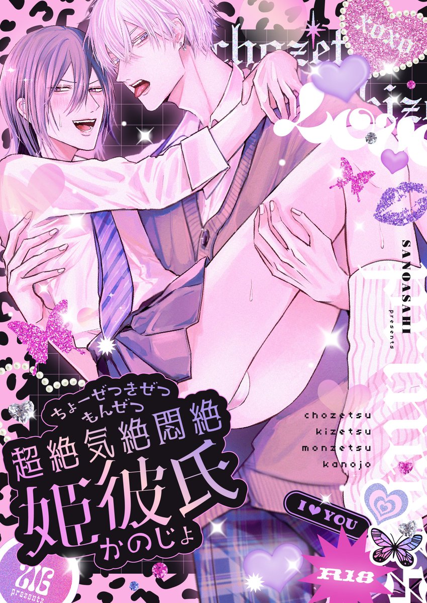 #J庭55 新刊

『超絶気絶悶絶姫彼氏』B5/38p/R18
#俺はヒロインになれません の制服コス本です 