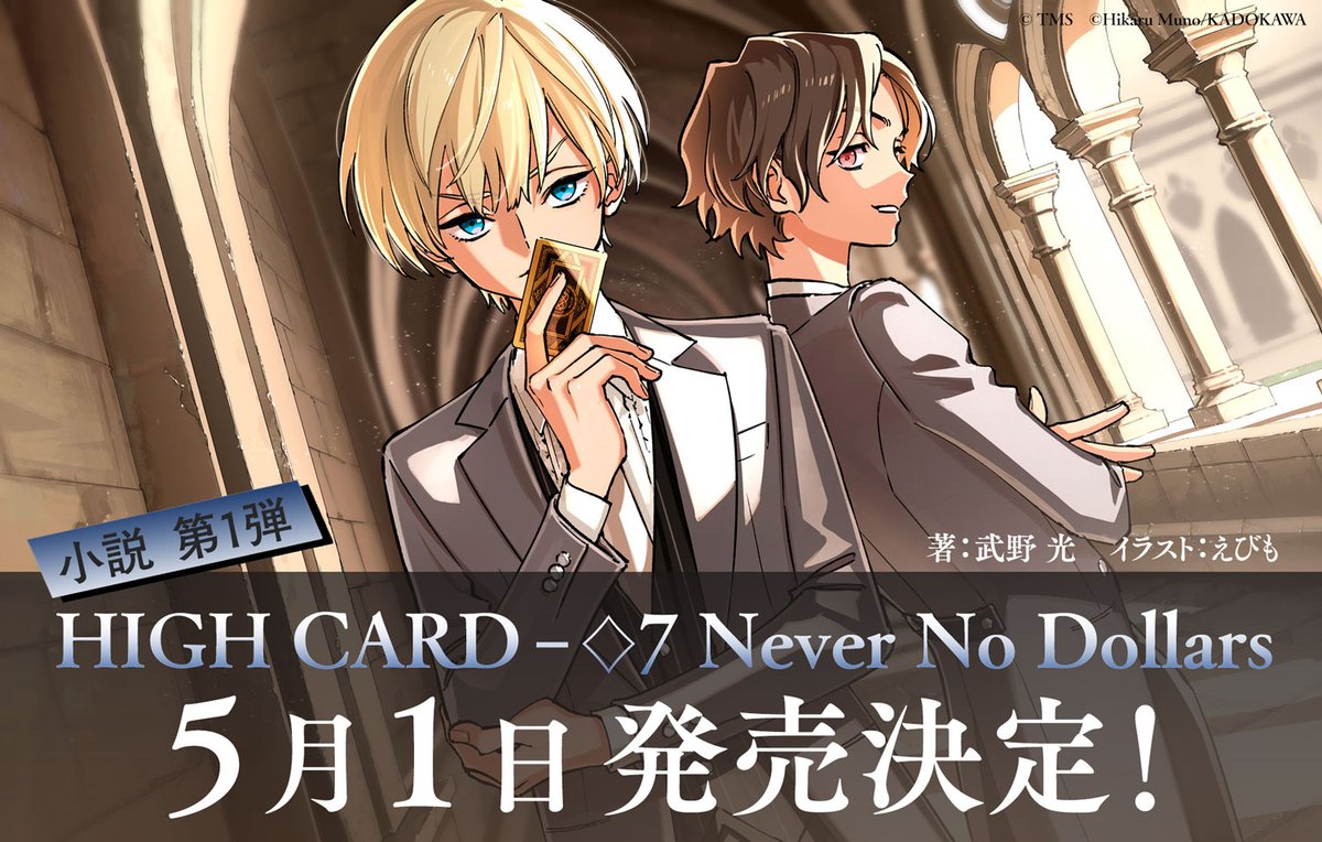 📚ノベライズ情報📚 小説第1弾 HIGH CARD - ♢7 Never No Dollars