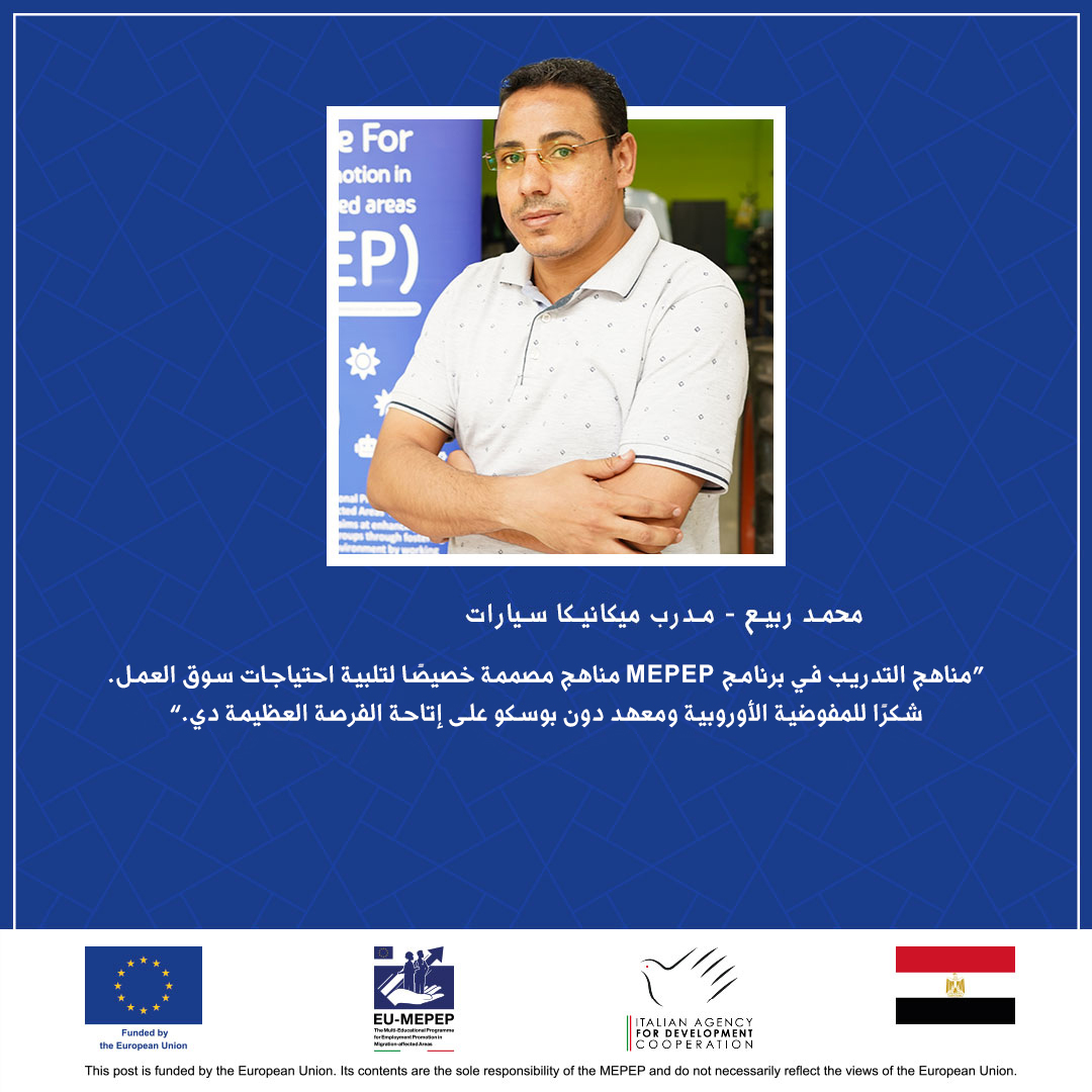 برنامج التعليم المتعدد لتعزيز العمالة في المناطق المتضررة من الهجرة: شريك أساسي في التعليم والتدريب الفني والمهني في مصر. برنامجMEPEP يقدم أجزاء من قصص نجاح برنامج التدريب للمدربين. MEPEP: Key collaborator of TVET in Egypt. #نجاحات #اشتغل_فنى #EUinEgypt #TVET_EGYPT #EU4Egypt