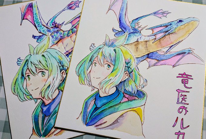 色紙が描けました〜!アナログなので色味が違うのは御愛嬌!#竜医のルカ 3巻の感想ありがとうございますすっごく、すっごく励みになってます感想キャンペーンは14日までなので、投稿がまだの方は、ぜひぜひ感想投稿よろしくお願いします(もちろん、好きそうな方への布教も大歓迎ですよ)。 