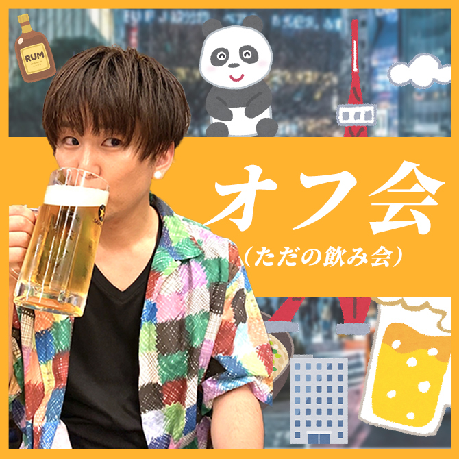 3月16日に新宿でオフ会やります！ オフ会と言ってもただの飲み会です🍺 ぜひ以下のフォームから申し込みしてくださいー。 ちなみに費用は自分の飲み代だけで別途費用はかかりません。 お気軽に参加してください！  https://t