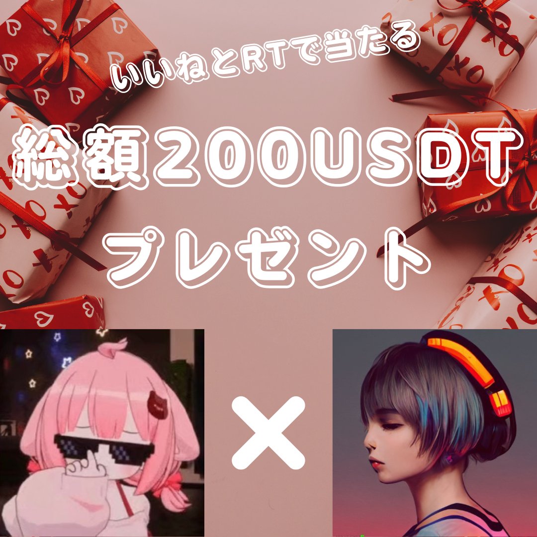 🤝Akuさん  × momo🤝

＼🎁2⃣0️⃣ USDT × １０名様🎁／

🔻参加
✅フォロー
<a href="/momohi0521/">momo</a>
<a href="/A4lLfa7/">Aku</a>
✅🩷＆引用RP
⏰3/15まで