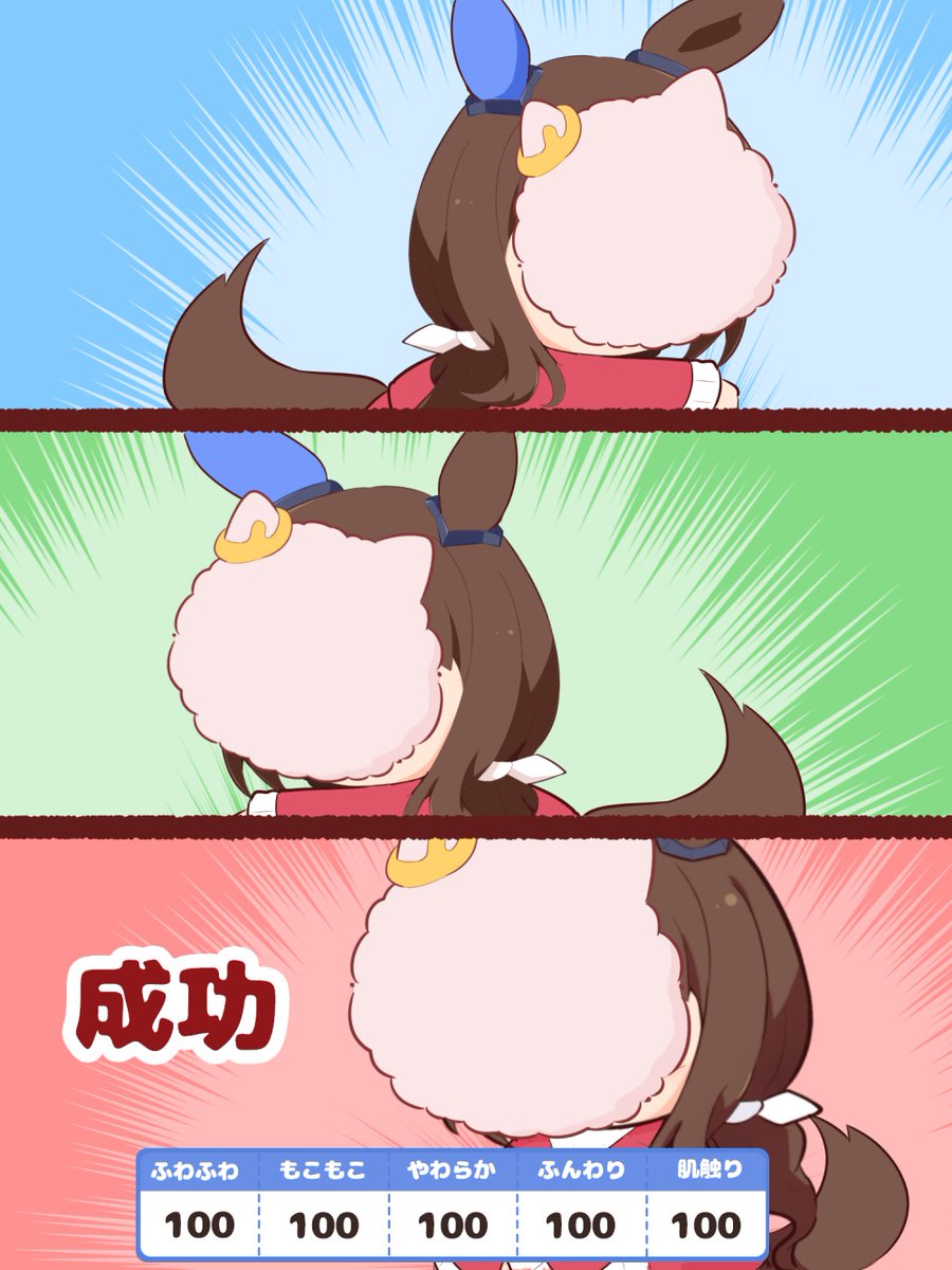 成功 