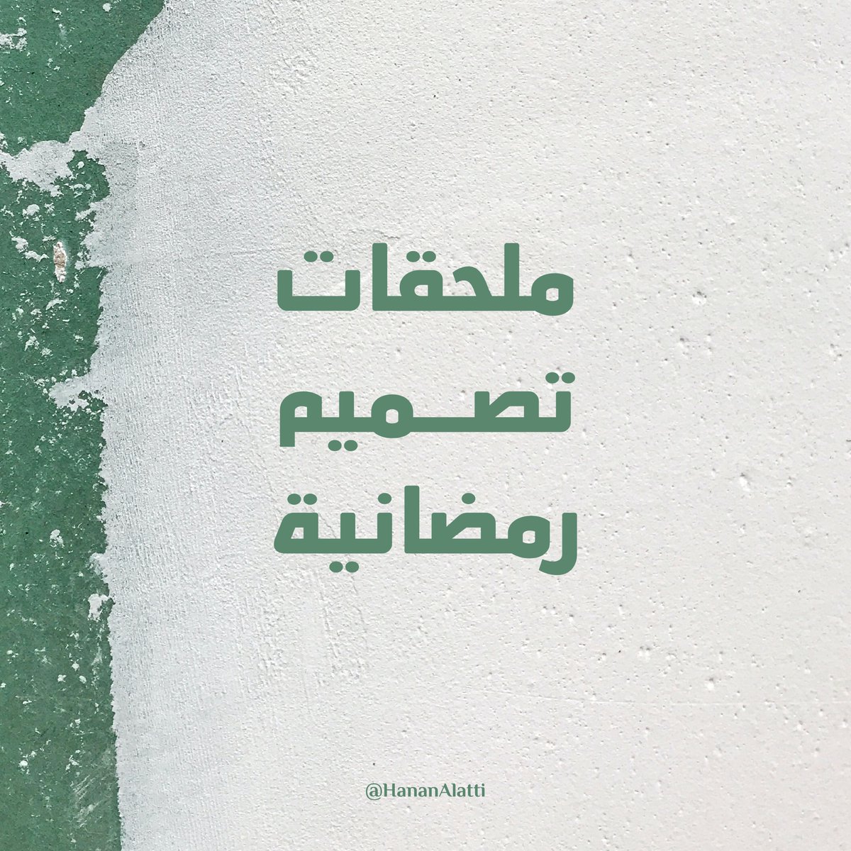 حنـان العـاتي tweet media
