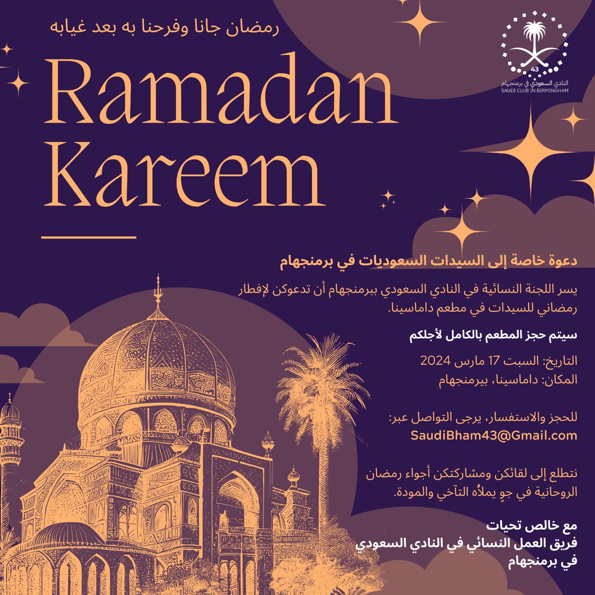 يسر #اللجنه_النسائيه بقيادة <a href="/DuhaJ12/">Duha J</a> - في #النادي_السعودي_في_برمنجهام - أن يعلن:

دعوه خاصه للسيدات السعوديات تليق بحضورهن للافطار الرمضاني يوم #السبت الموافق #١٧_مارس ، حيث أن #المطعم_محجوز_بالكامل

نتطلع إلى لقائكن ومشاركتكن أجواء رمضان الروحانيه في أجواء تملأها التآخي والموده