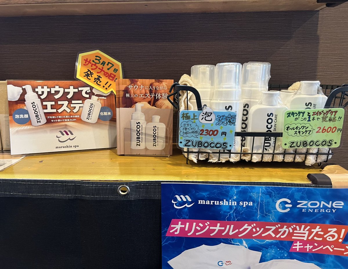 ZUBOCOS's tweet photo. 本日、3月7日サウナの日から’マルシンスパ’さんでの店頭販売がスタートしました♨️🧴
洗い場にはズボコス泡洗顔を期間限定でご利用いただけます🫧この機会にお試しください。サウナのお供にはズボコスがオススメです!よろしくお願いします✨
#マルシンスパ #サウナコスメ #ZUBOCOS #サウナー #サ道 https://t.co/KWhdfLLnBB