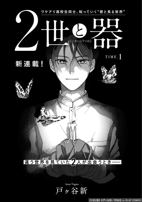 👁️‍🗨️✦無料連載開始✦👁️‍🗨️

━━ 𝟒.𝟐𝟓 𝐨𝐧 𝐬𝐚𝐥𝐞 ━━
#戸ヶ谷新( @inu_sachiare )
『#2世と器』

宗教2世と教団の神様
2人はクラスメイトーー。

コミックス発売に先駆けて
FEEL webにて無料連載開始!

第1話▼
https://t.co/kz74f02Lsc
第2話前半は3/14(木)更新🦋

ご予約はツリーへ▼ 