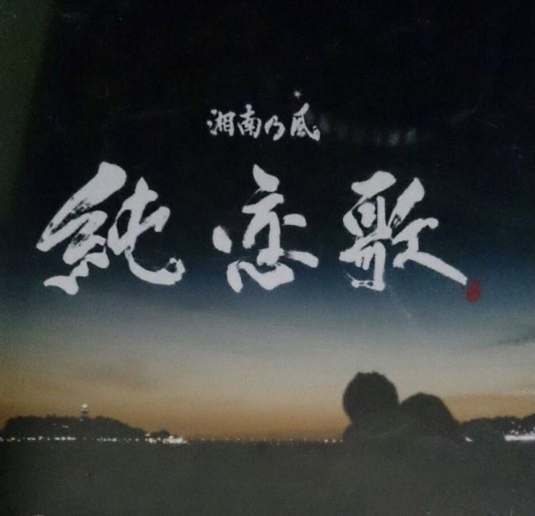 2006年3月8日(水)】 #純恋歌 発売 #湘南乃風 5作目シングル