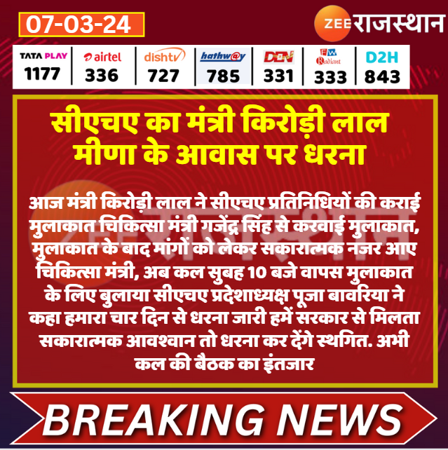 ZEE Rajasthan (@zeerajasthan_) on Twitter photo #Jaipur सीएचए का मंत्री किरोड़ी लाल मीणा के आवास पर धरना
@bharat_raj_123 #RajasthanWithZee <a href="/DrKirodilalBJP/">Dr. Kirodi Lal Meena</a> #Jaipur सीएचए का मंत्री किरोड़ी लाल मीणा के आवास पर धरना
@bharat_raj_123 #RajasthanWithZee <a href="/DrKirodilalBJP/">Dr. Kirodi Lal Meena</a>