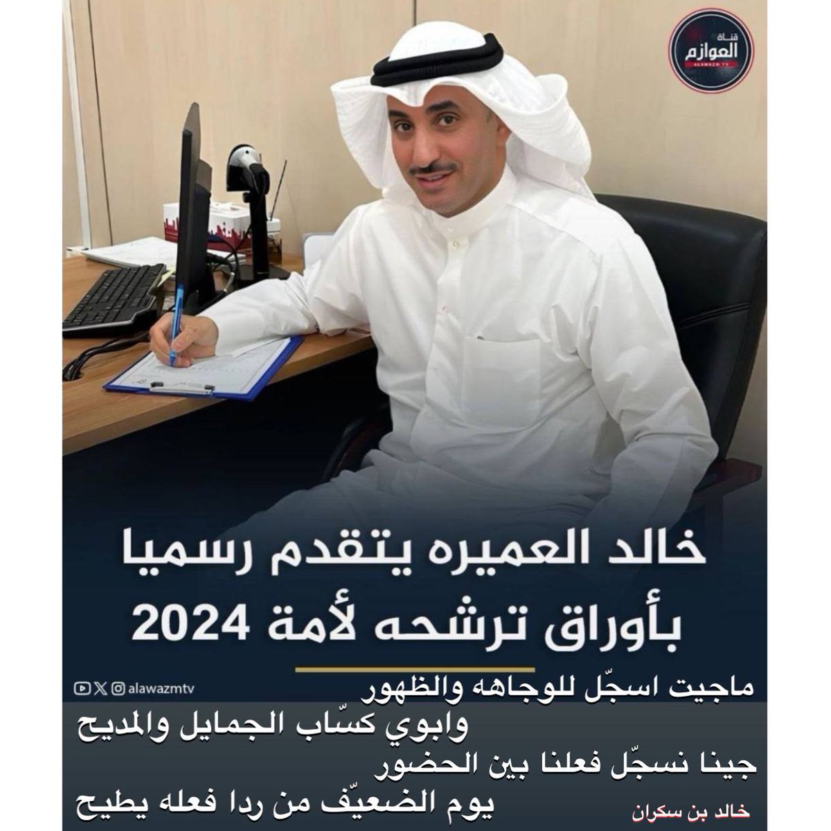 #خالد_مرزوق_الطمار_العميره
#مجلس_الأمة_2024 
#الدائرة_الأولى