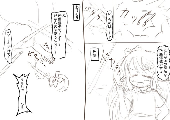 らくがき
リリーティアちゃんと粉塵爆発
理想と最近だと起きそうな状況 