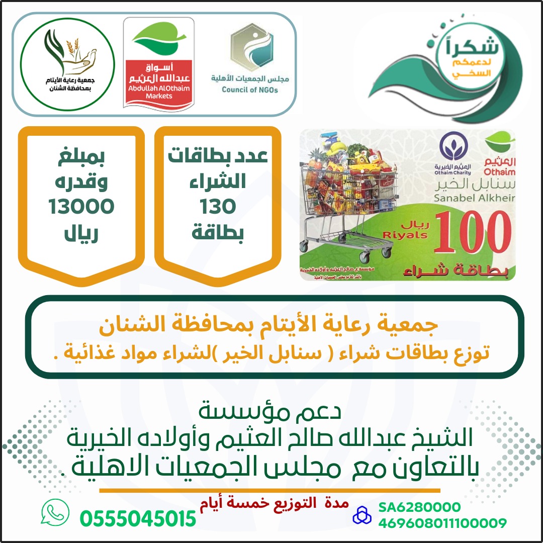 تتقدم جمعية رعاية الأيتام بمحافظة الشنان بالشكر والتقدير وخالص الدعاء لمؤسسة عبدالله العثيم وأولاده الخيرية على دعمهم السخي لعام وكل عام لمشروع بطاقات(سنابل الخير)والشكر موصول لمجلس الجمعيات الأهلية على جهودهم المبذولة في التنسيق 
#اسواق_العثيم 
#مجلس_الجمعيات_الاهلية
#الشنان