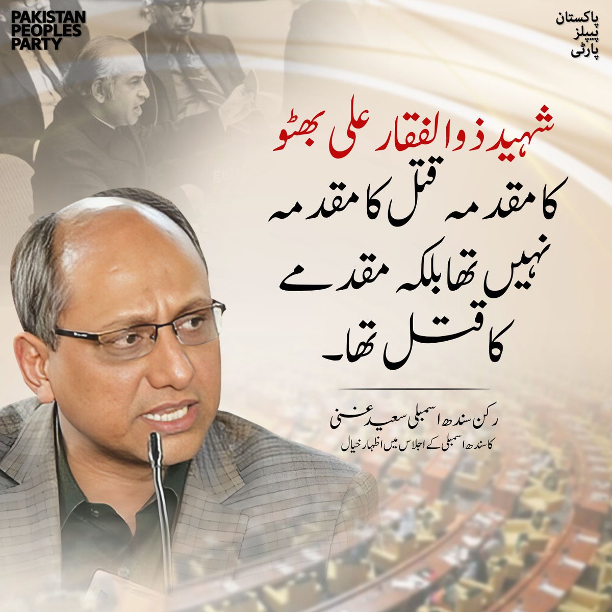 MYousifBrohi's tweet photo. شہید ذوالفقار علی بھٹو کا مقدمہ قتل کا مقدمہ نہیں تھا بلکہ مقدمے کا قتل تھا
سعید غنی
کا سندھ اسمبلی کے اجلاس میں اظہار خیال
@SaeedGhani1 
@BBhuttoZardari https://t.co/UAC1eXE9PC