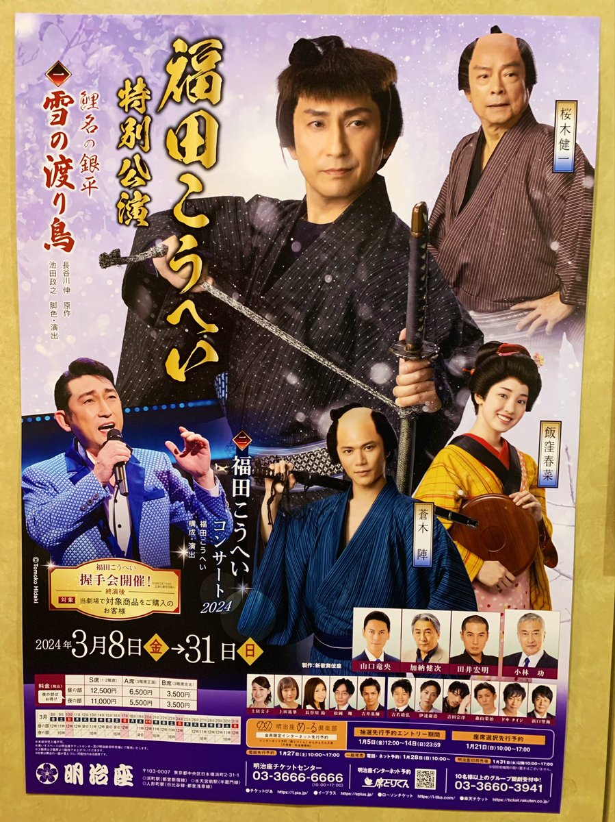 明治座特別公演福田こうへい 鯉名の銀平 雪の渡り鳥