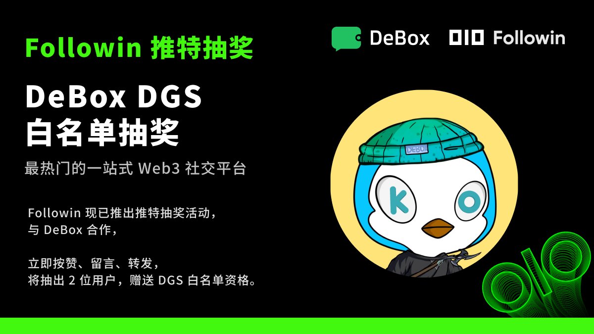 🚀非常高興與 @Debox_social 合作 #DeBox 

DeBox是目前最熱門的一站式 Web3 社交平台，他們的產品已經平穩運行了 2 年，累計 300W+ 註冊用戶，並推出了 SocialFi 和 DEX 功能，總交易量超過 1 億美金

抽2個DGS 白名單（前四期NFT最高漲幅千倍）
1️⃣ 追蹤 <a href="/DeBox_Social/">DeBox</a> <a href="/followin_io_zh/">Followin 华语 - 热点风向标🫡</a> <a href="/followin_io/">Followin</a>
