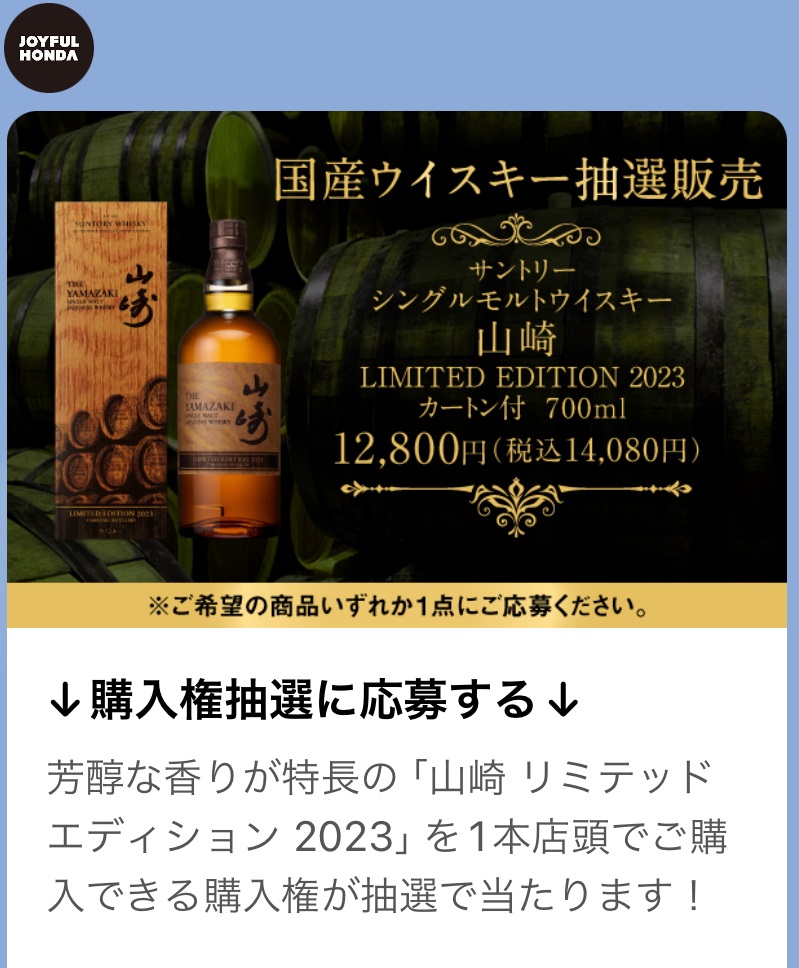 山崎12年、山崎2023リミテッド、白州 3本セット 響21山崎リミテッド