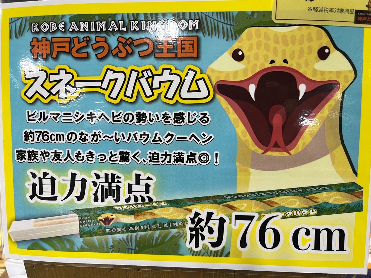 新商品紹介 ビルマニシキヘビがパッケージの 「スネークバウム」販売中