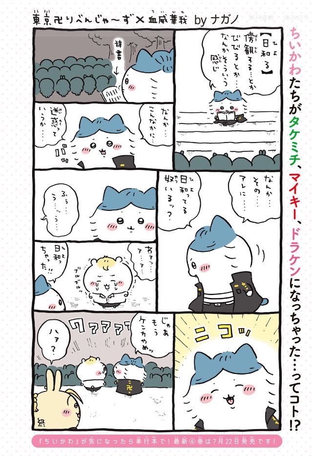 最新のハチワレを見て
何となく東リベコラボを思い出す 