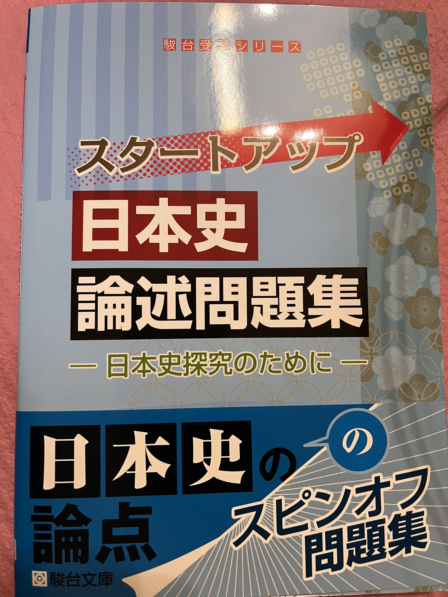 最高級 日本史論述問題集 巻き込ま 語学・辞書・学習参考書