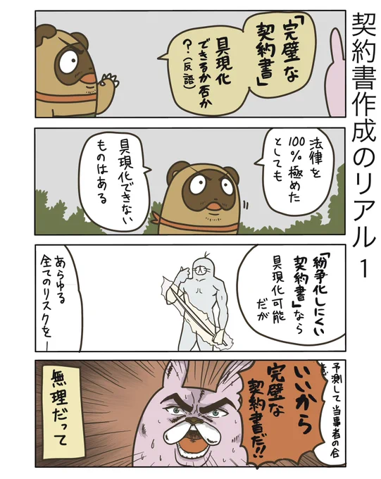 【契約書作成のリアル1】

完璧な契約書なぞ存在しません。
弁護士に契約書作成依頼さえすれば、紛争は発生しないって認識の方も多い気がしますが、そうじゃないですよ

#弁護士 #漫画が読めるハッシュタグ #たぬじろう #食っていけない弁護士 