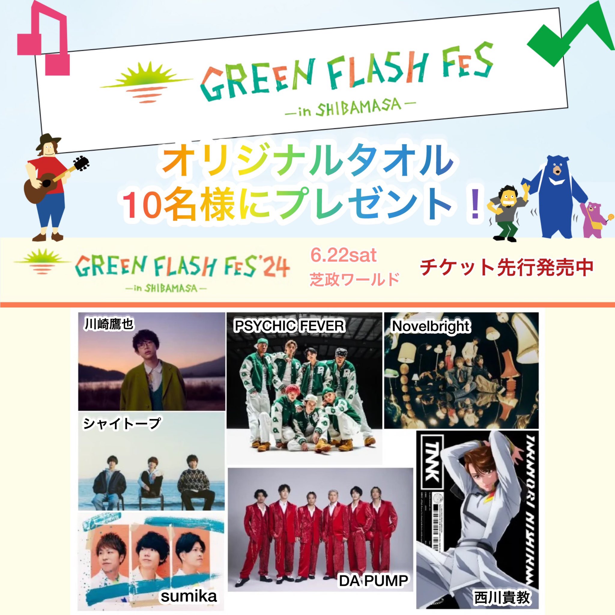 GREEN Flash fes 2024 in 芝政 大人1枚 GREEN Flash fes 2024 in 芝政 大人1枚