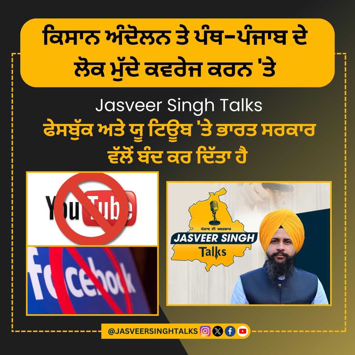 ਭਾਰਤ ਸਰਕਾਰ ਨੇ ਸਾਡਾ ਚੈਨਲ ਯੂ ਟਿਊਬ ਤੇ ਫੇਸਬੁੱਕ 'ਤੋਂ ਬੈਨ ਕਰ ਦਿੱਤਾ ਹੈ
ਮੈ ਬੜੀ ਮੁਸ਼ਕਿਲ ਨਾਲ ਚੈਨਲ ਸ਼ੁਰੂ ਕੀਤਾ ਸੀ ਤੇ 
ਪੰਥ-ਪੰਜਾਬ ਦੇ ਉਹ ਮੁੱਦੇ ਜੋ ਸਾਡਾ ਫਰਜ਼ ਬਣਦਾ ਸੀ ਓਹ ਚੁੱਕੇ, ਪਰ ਏਥੇ ਬੋਲਣ ਦੀ ਵੀ ਸਜਾ ਹੈ 
ਏਹ ਆਰਥਿਕ ਤੌਰ 'ਤੇ ਵੀ ਧੱਕਾ ਹੈ
ਅਕਾਲ ਪੁਰਖ ਵਾਹਿਗੁਰੂ ਜੀ ਤੁਹਾਡੇ ਭਾਣੇ 'ਚ ਹਾਂ ਸਾਨੂੰ ਇਹ ਔਖੇ ਸਮੇ 'ਚ ਹਿੰਮਤ