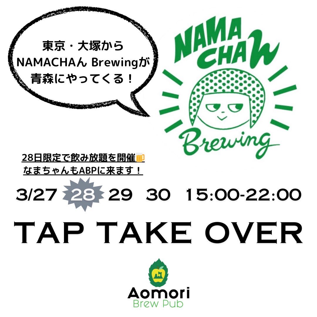 📢TAP TAKE OVER📢

東京・大塚から NAMACHAん BrewingがAomori Brew Pub にやって来ます🚅！
8種全てNAMACHA んBrewing のビール！

さらに!!!

3/28(木) は東京からナマちゃんがやってくる!? ということで1日限定飲み放題イベントも開催！

フードも4日間限定メニュー！

ご予約お待ちしております！