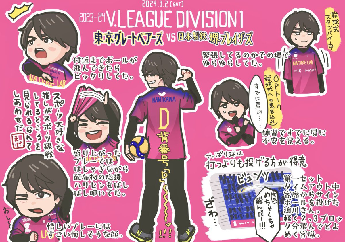 『2023-24 V.LEAGUE DIVISION1 MEN 東京グレートベアーズ ホームゲーム 日本製鉄堺ブレイザーズ戦』1戦目、浪川さんおぼえがき。
今まで参加してきたイベントでは感じたことのないスポーツならではの熱気とお祭り感がめちゃくちゃ楽しかった！！🏐
 #グレベア