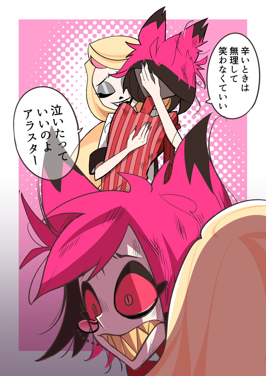 本当の本当にズタボロのとき、チャーリーにこんなこと言われたらアラスターどんな顔するんだろ
#HazbinHotelAlastor 