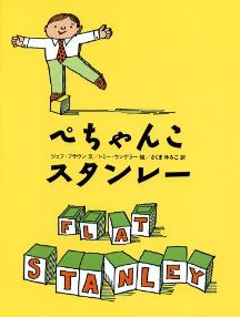 おかげさまで、『おとうさんのちず』（シュルヴィッツ作）が20刷に、『ぺちゃんこスタンレー』（ジェフ・ブラウン文　トミー・ウンゲラー絵）が35刷になりました。どちらもあすなろ書房さんです。長く売ってくださり、長く読んでくださるのは、とてもありがたいことです。