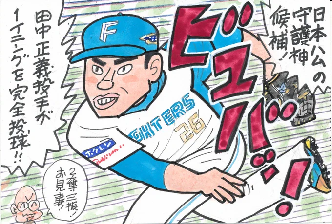 オープン戦 日本ハム対西武より
ファイターズ、調子いいですね!
クローザー候補のこの人も、ナイスピッチング!
#田中正義 
#北海道日本ハムファイターズ 