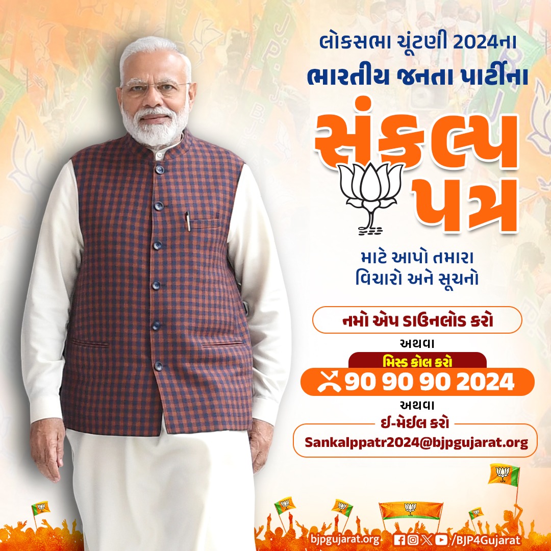 BJP4Gujarat's tweet image. 👉 લોકસભા ચૂંટણી 2024ના ભારતીય જનતા પાર્ટીના સંકલ્પ પત્ર માટે તમારા વિચારો અને સૂચનો શેર કરો

#ViksitBharatSankalpPatra