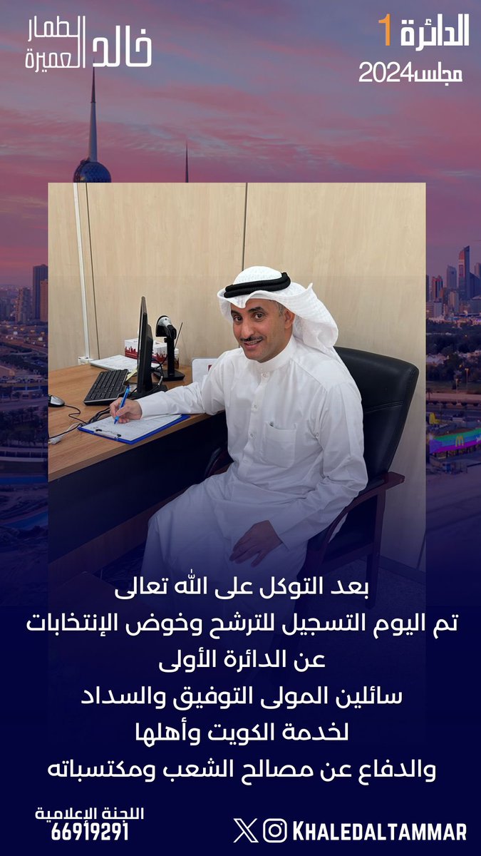 KhaledALtammar's tweet image. بعد التوكل على الله تعالى  
تم اليوم التسجيل للترشح وخوض الإنتخابات عن الدائرة الأولى  
سائلين المولى التوفيق والسداد 
لخدمة الكويت وأهلها   
والدفاع عن مصالح الشعب ومكتسباته
#خالد_مرزوق_الطمار_العميره 
#الدائرة_الأولى