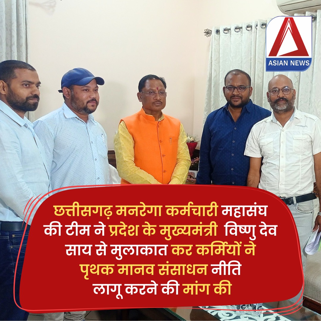 छत्तीसगढ़ मनरेगा कर्मचारी महासंघ की साय से मुलाकात, पृथक मानव संसाधन नीति लागू करने की मांग

#AsianNewsBharat #TodayNews #HindiNews #BreakingNews #LatestNews #TopNews #RaipurNews #CGNews