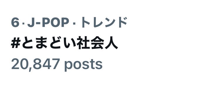 最終回に2万post超えました！
1年間あっという間でした
たくさんの用語を楽しく学びました
名残惜しいですが本当にありがとうございました！
いつかどこかで…
 #とまどい社会人 
 #永瀬廉 #伊藤俊介 
とまどい社会人のビズワード講座