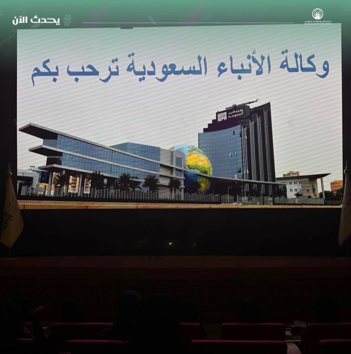 pnu_live's tweet photo. #يحدث_الآن:
زيارة طالبات من قسم الصحافة والإعلام "برنامج الصحافة الرقمية" لوكالة الأنباء السعودية "واس".
#جامعة_الأميرة_نورة
#pnu https://t.co/GpSIyPrvwa