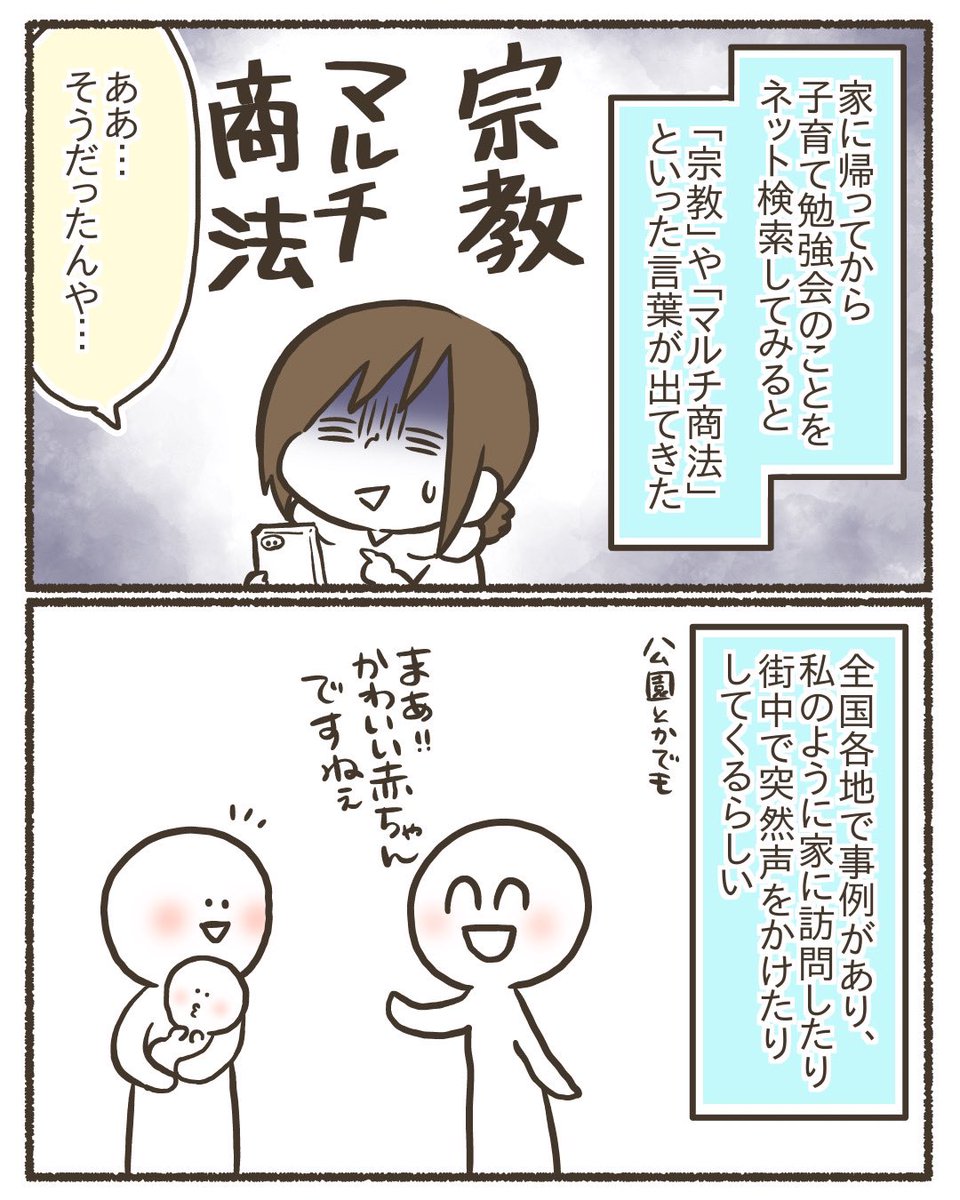 「子育て勉強会」とやらに誘われて言ったんだけど、多分宗教か何かだった【7/7】
#漫画が読めるハッシュタグ
#コミックエッセイ