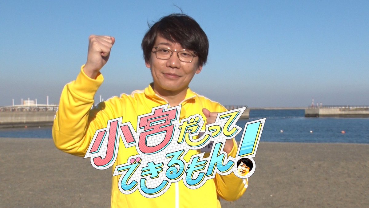 ntv_sports_jp's tweet photo. ⭐️スポーツ局若手スタッフの単発番組⭐️

⋰
 #小宮だってできるもん！
 3/11(月)深夜25時29分スタート！
⋱

放送まであと4日🌟

「動きが奇妙ってバカにされる」
そんな #小宮浩信 でも勝てるスポーツ⁉️

運動オンチスタッフとガチ挑戦💪🏻

小宮が挑戦する競技は？

#日本テレビ
#スポーツ
#三四郎 https://t.co/wJ11udSOyI
