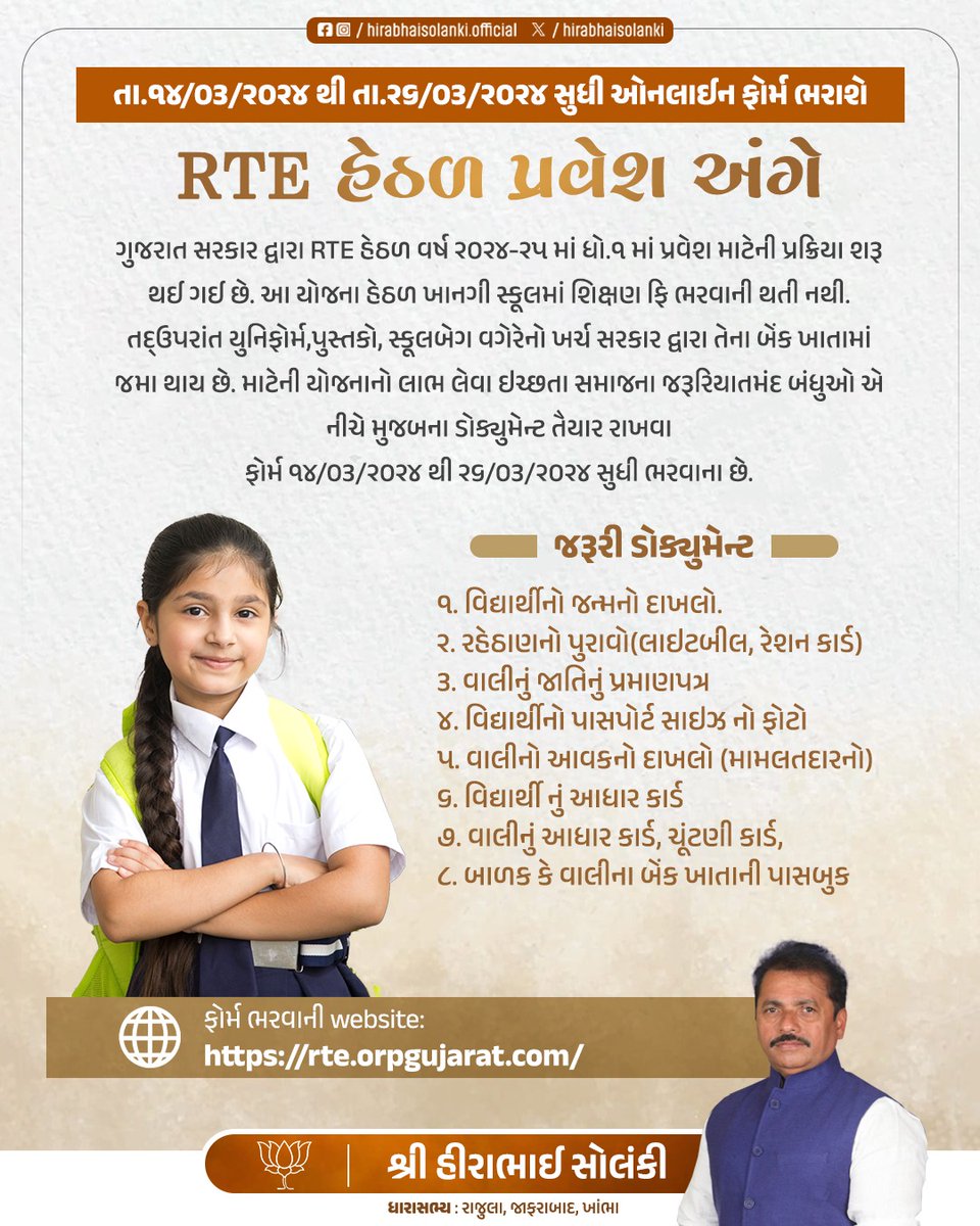 માન. મુખ્યમંત્રી શ્રી <a href="/Bhupendrapbjp/">Bhupendra Patel</a> જીના નેતૃત્વમાં રાજયમાં #RTE હેઠળ વિધાર્થીઓને બિન-અનુદાનિત ખાનગી પ્રાથમિક શાળાઓના ઘોરણ-૧ માં અપાશે વિનામૂલ્યે પ્રવેશ...

#RTE_Admission #EducationForAll