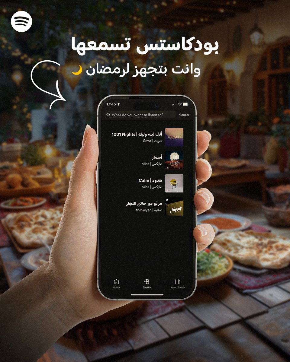 التجهيزات لرمضان ما تحلى غير وانت تسمع بودكاستس تدخلك في الجو 🎧 spoti.fi/49xksQf