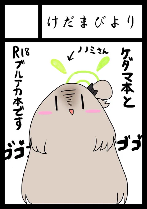 夏コミケ申し込みました
どちらを優先するかは分かりませんが、もしスペースを頂けましたらケダマ本とR18本を並べて売る狂気のスペースを生み出したいです。あとはグッズ等も出せれば...
よろしくお願いします。 