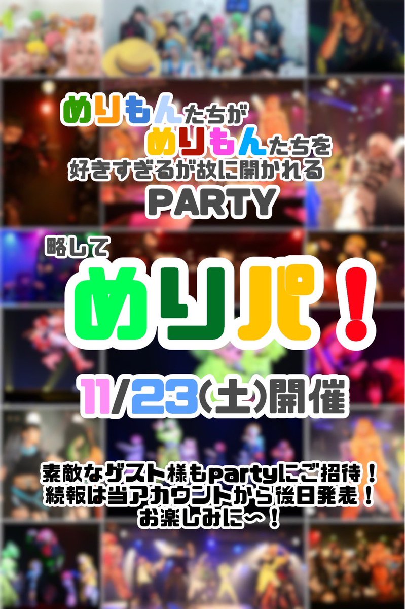 MeliMeliMonster's tweet photo. この度！！めりもんがイベントを開きます！
その名もめりもんたちがらめりもんたちを好きすぎるが故に開かれる𝐩𝐚𝐫𝐭𝐲🎉 略してめりパ！

昨年6月、今年1月とその他イベントに出演し、たくさんの好評をいただきました��りもんちゃんがイベント開いて大暴れします！ https://t.co/vCgI34bodH
