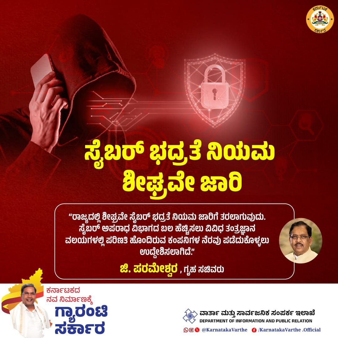 KarnatakaVarthe's tweet photo. ರಾಜ್ಯದಲ್ಲಿ ಶೀಘ್ರವೇ ಸೈಬರ್ ಭದ್ರತೆ ನಿಯಮ ಜಾರಿಗೆ ತರಲಾಗುವುದು. ಸೈಬರ್ ಅಪರಾಧ ವಿಭಾಗದ ಬಲ ಹೆಚ್ಚಿಸಲು ವಿವಿಧ ತಂತ್ರಜ್ಞಾನ ವಲಯಗಳಲ್ಲಿ ಪರಿಣತಿ ಹೊಂದಿರುವ ಕಂಪೆನಿಗಳ ನೆರವು ಪಡೆದುಕೊಳ್ಳಲು ಉದ್ದೇಶಿಸಲಾಗಿದೆ ಎಂದು ಗೃಹ ಸಚಿವ ಜಿ.ಪರಮೇಶ್ವರ ತಿಳಿಸಿದ್ದಾರೆ.
#CybersecurityNews #cybercrime #cybersecurityrules
@CMofKarnataka
@siddaramaiah
@DrParameshwara